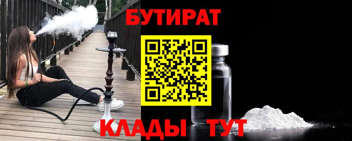 Видное  Бутират BDO  БУТИРАТ  Вход с VPN 