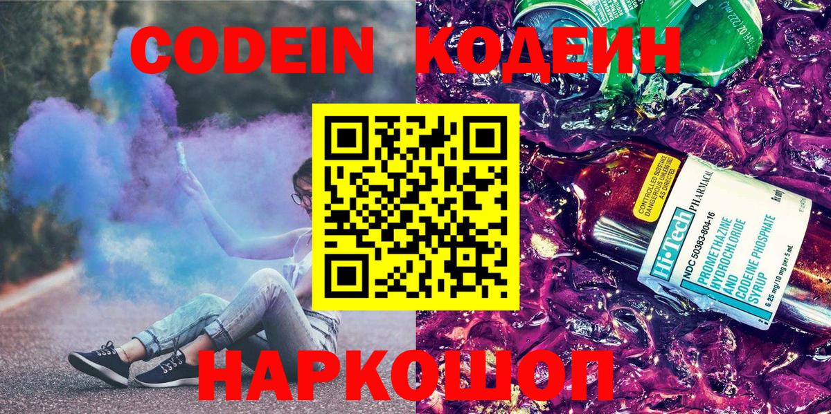 Видное  Кодеиновый сироп Lean напиток Lean (лин)  Вход с VPN  Кодеин Purple Drank 