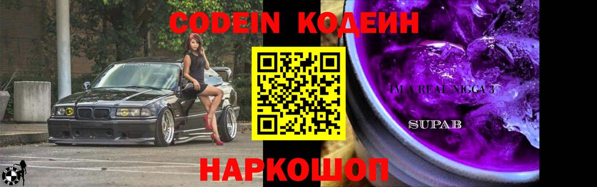 Codein Purple Drank Видное