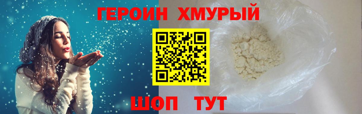 Героин  ГЕРОИН хмурый  Вход с VPN  Видное 